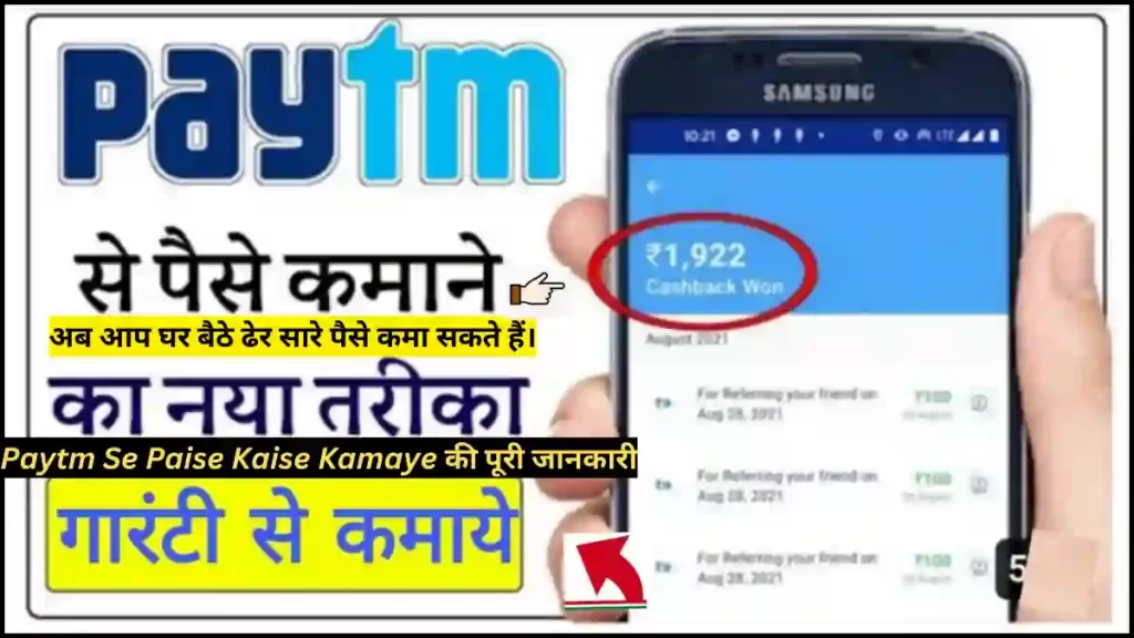 Paytm Se Paise Kamaye