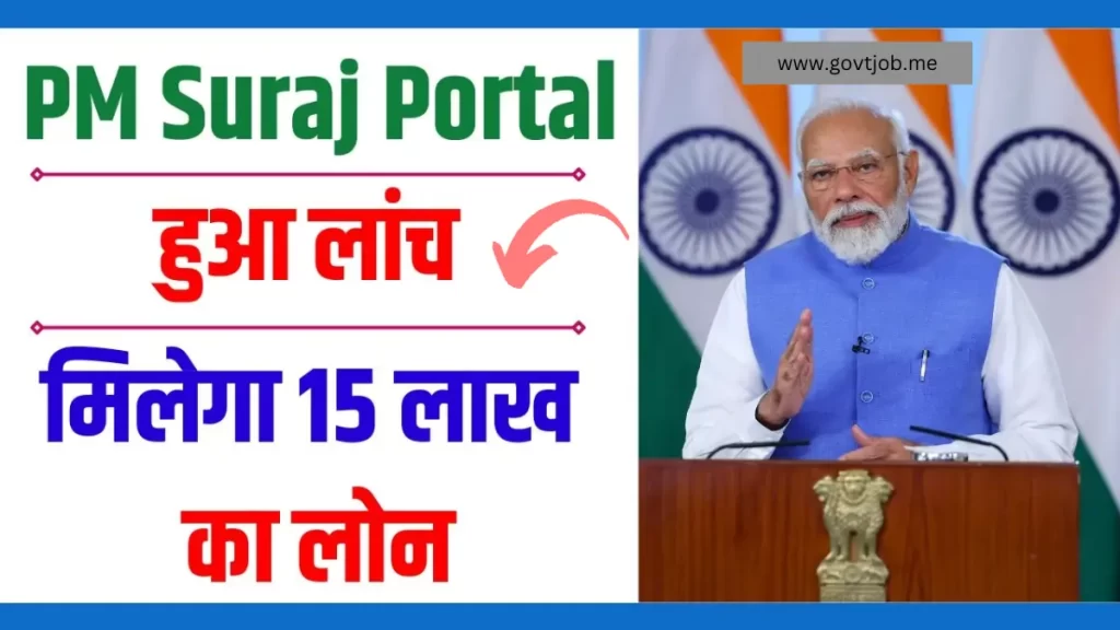 PM Suraj Portal Yojana